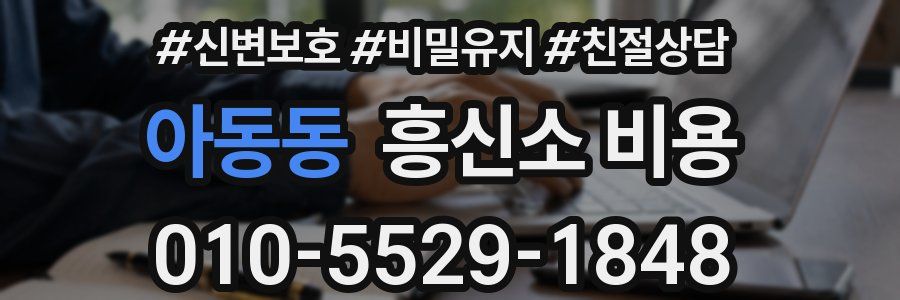 아동동 흥신소 비용