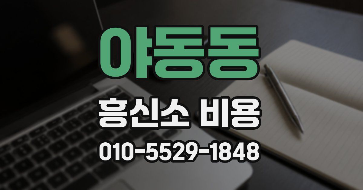 야동동 흥신소 비용