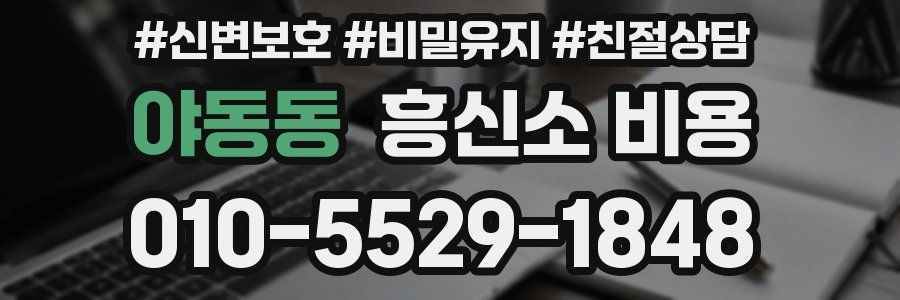 야동동 흥신소 비용