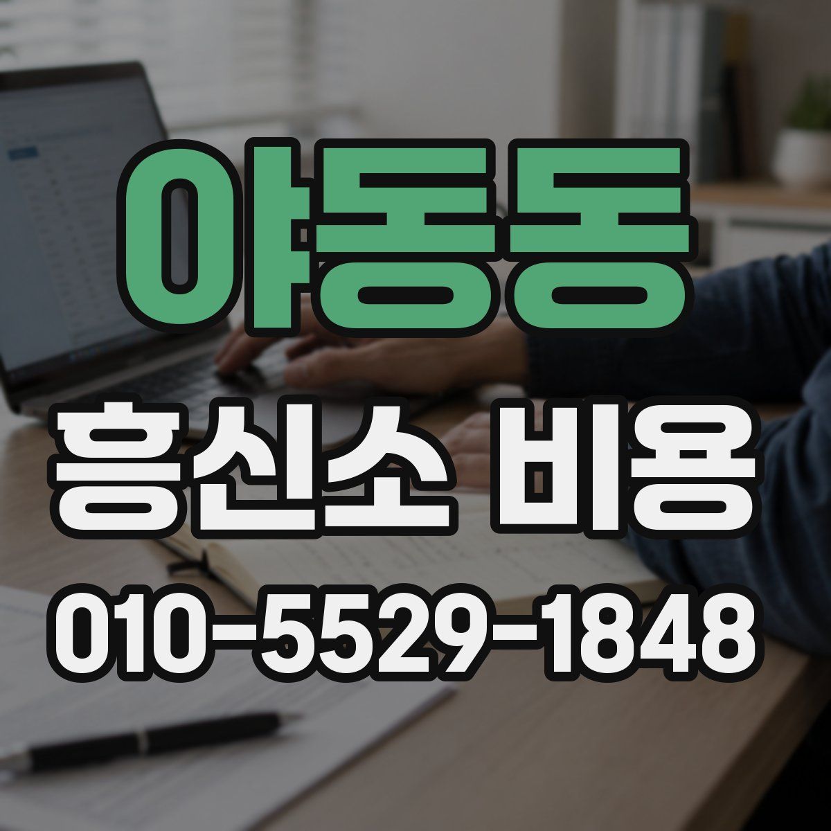 야동동 흥신소 비용