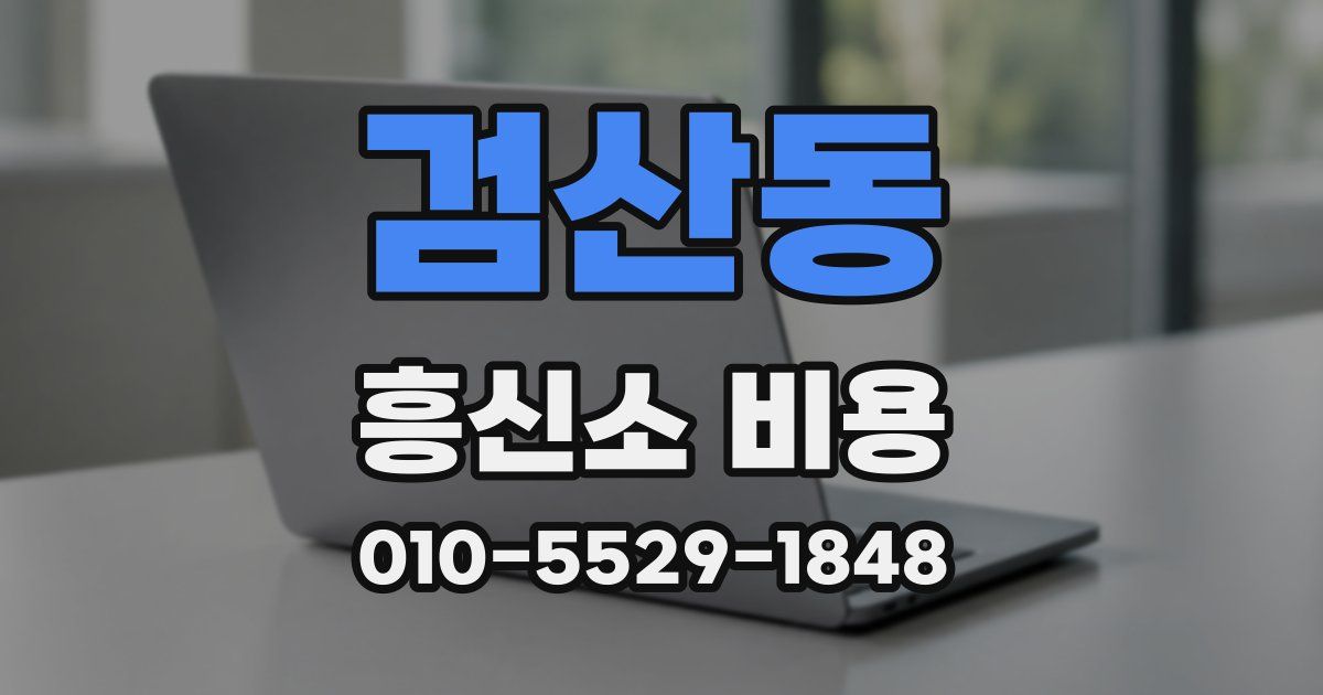 검산동 흥신소 비용