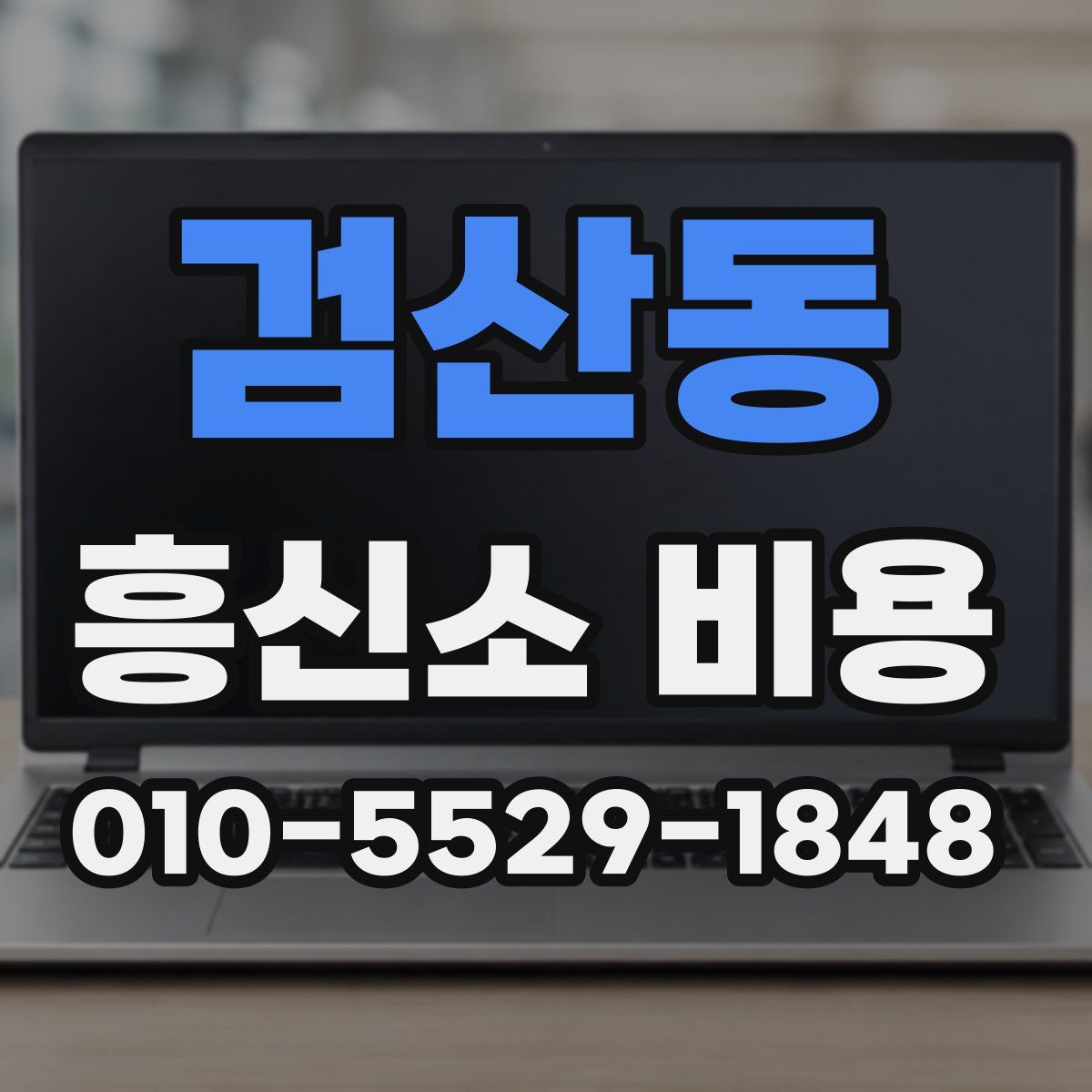 검산동 흥신소 비용