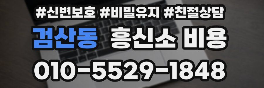 검산동 흥신소 비용