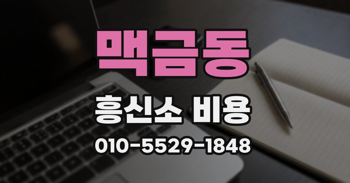 맥금동 흥신소 비용