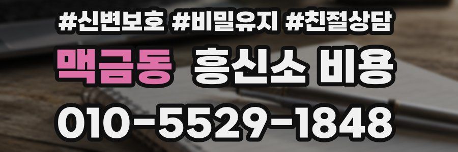 맥금동 흥신소 비용