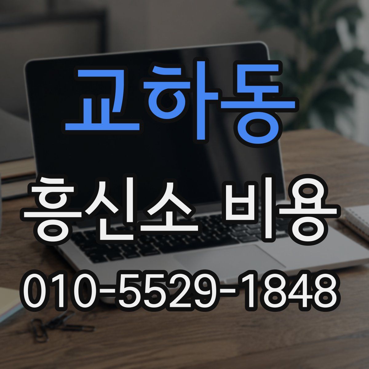 교하동 흥신소 비용