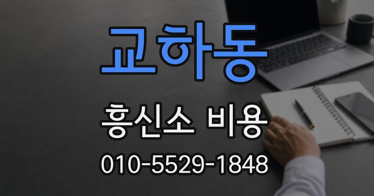 교하동 흥신소 비용