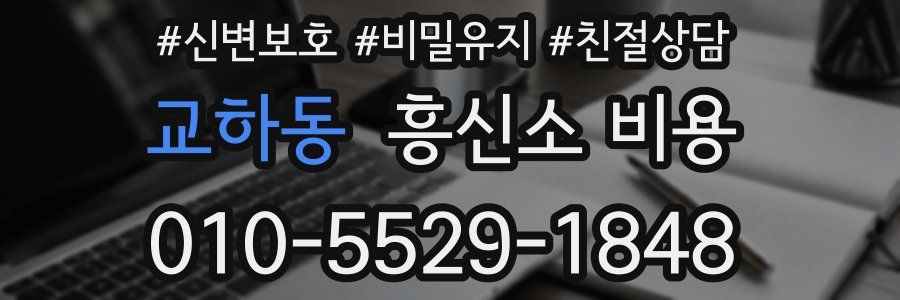 교하동 흥신소 비용