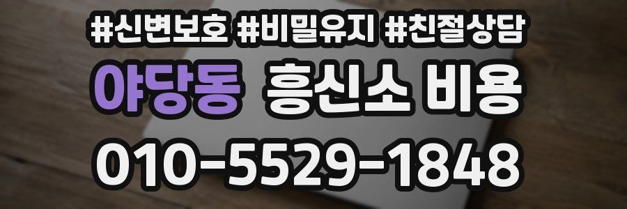 야당동 흥신소 비용