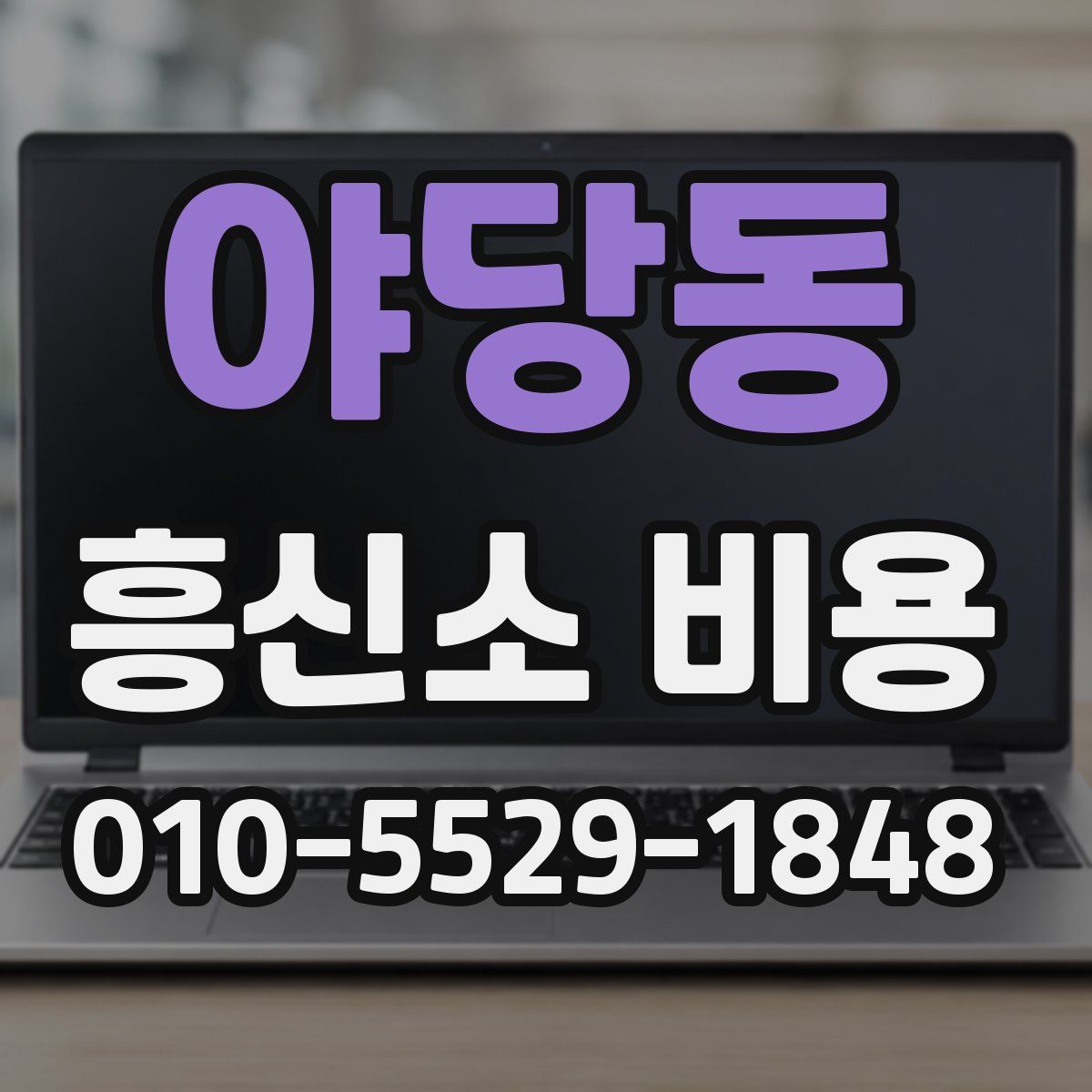 야당동 흥신소 비용