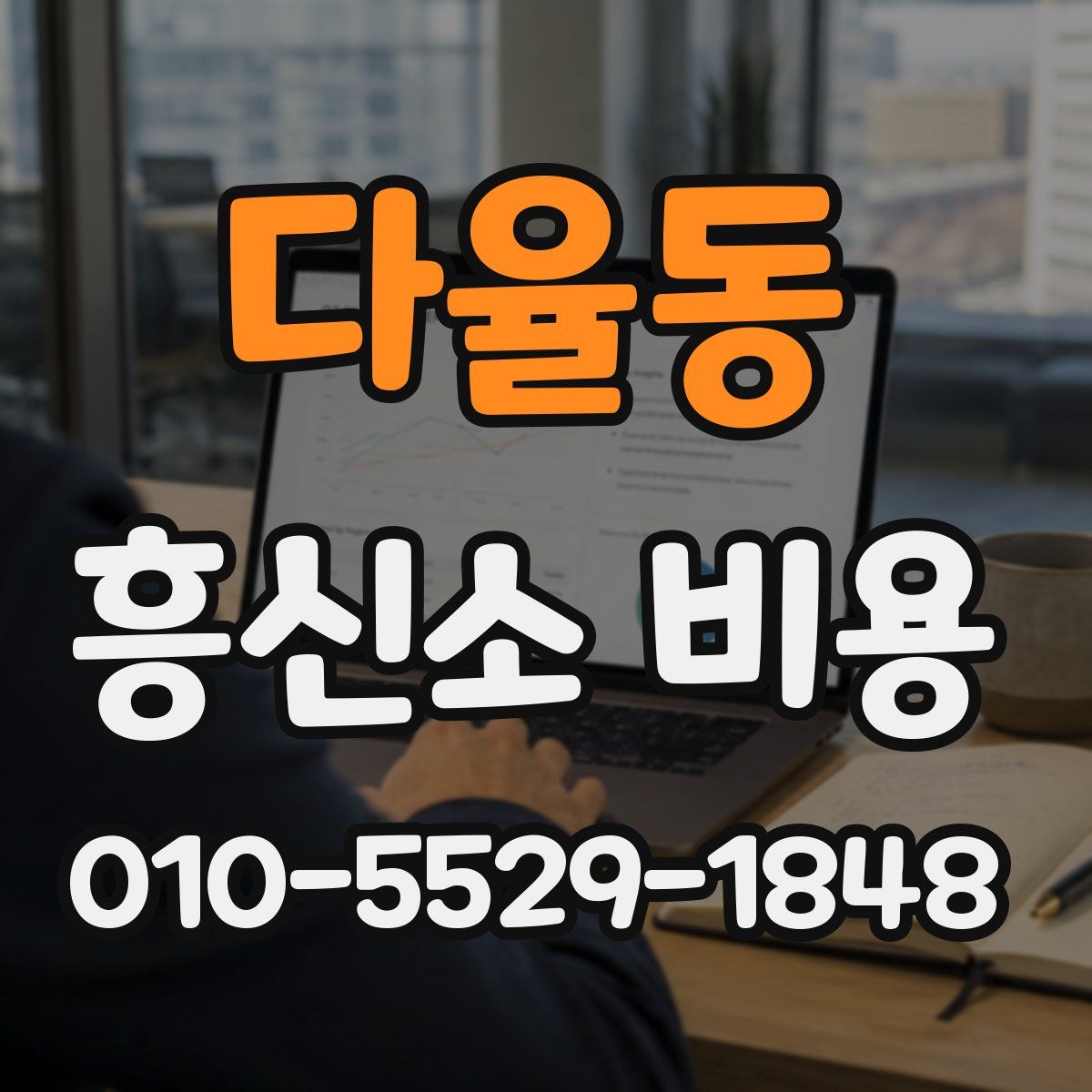 다율동 흥신소 비용