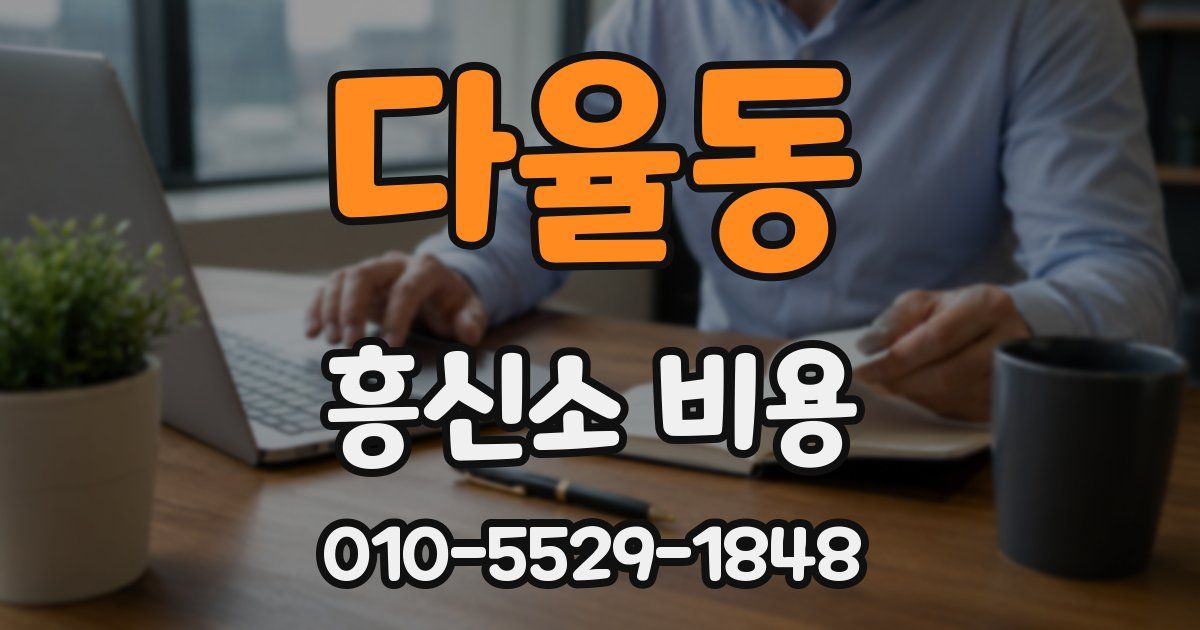 다율동 흥신소 비용