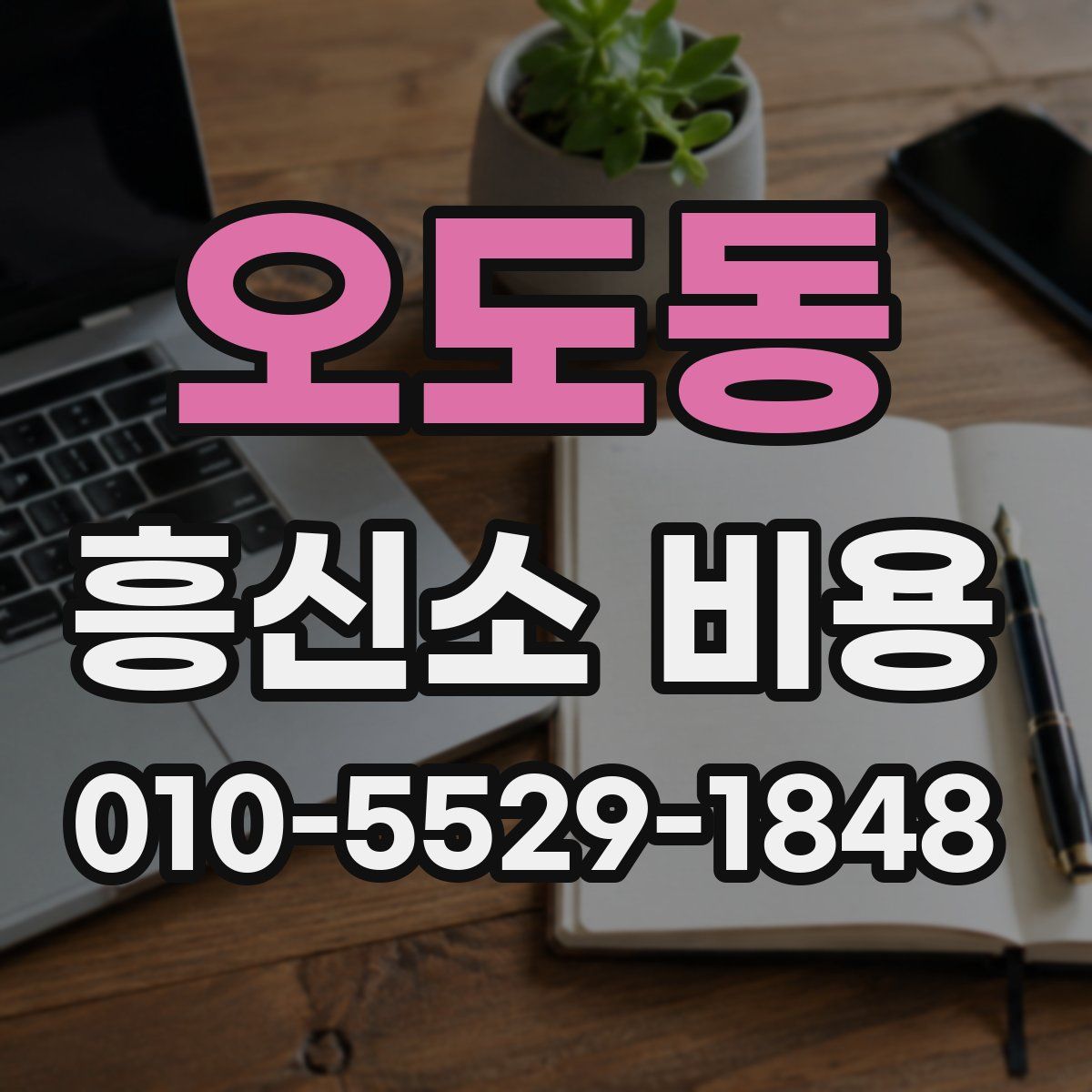 오도동 흥신소 비용