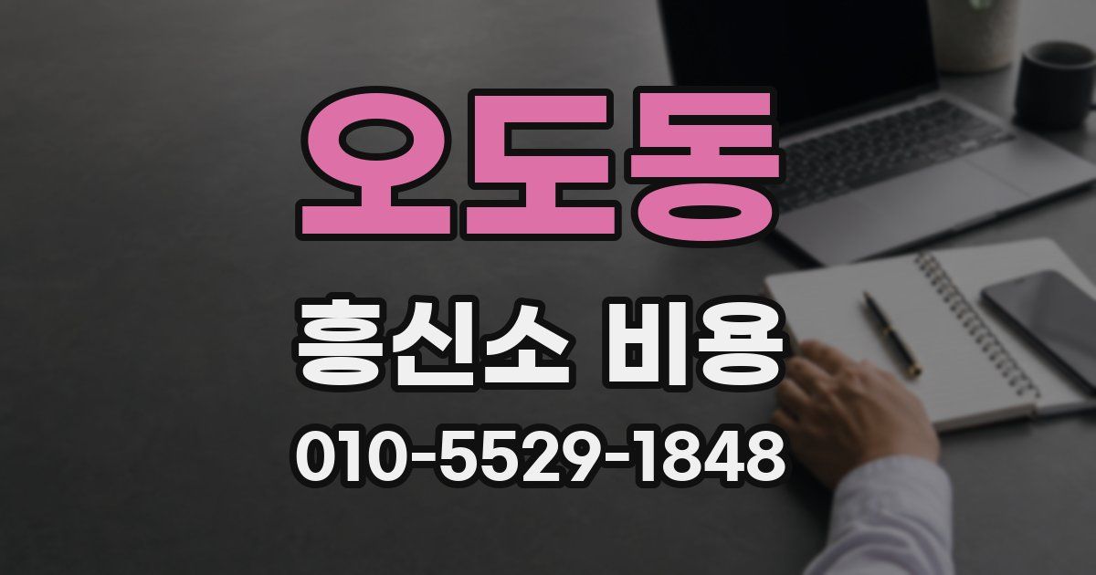 오도동 흥신소 비용