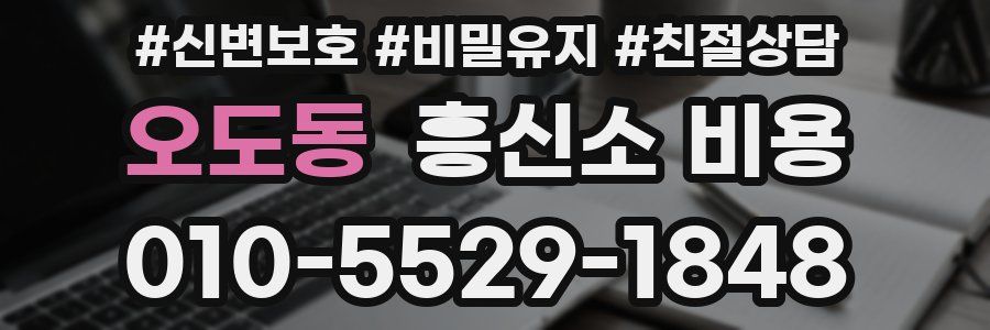 오도동 흥신소 비용