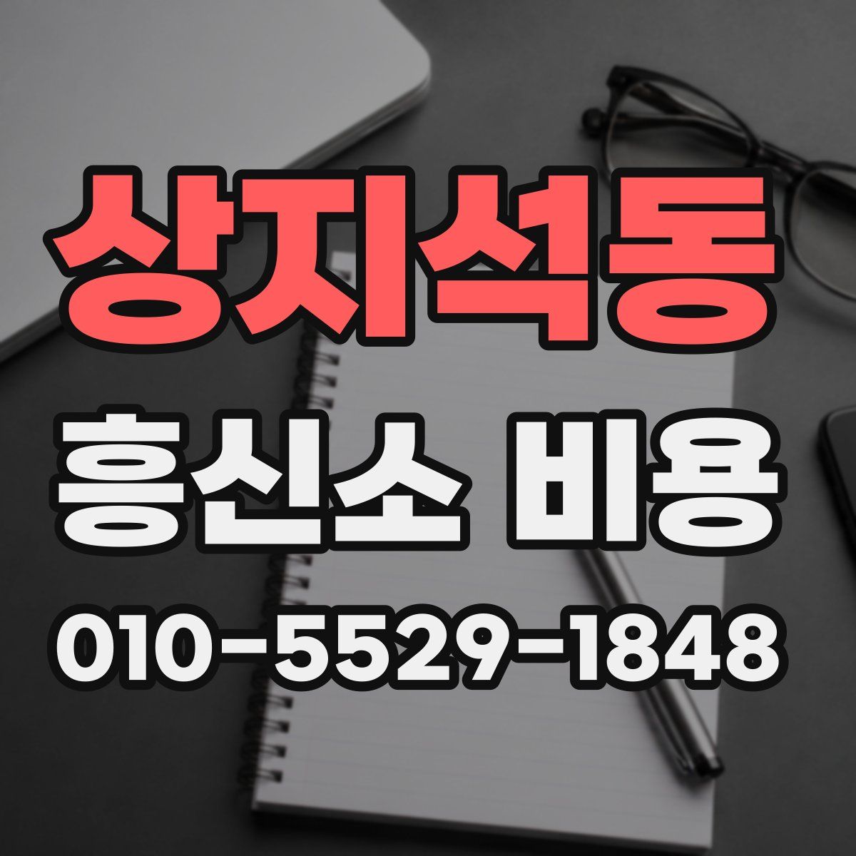 상지석동 흥신소 비용
