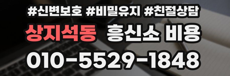 상지석동 흥신소 비용
