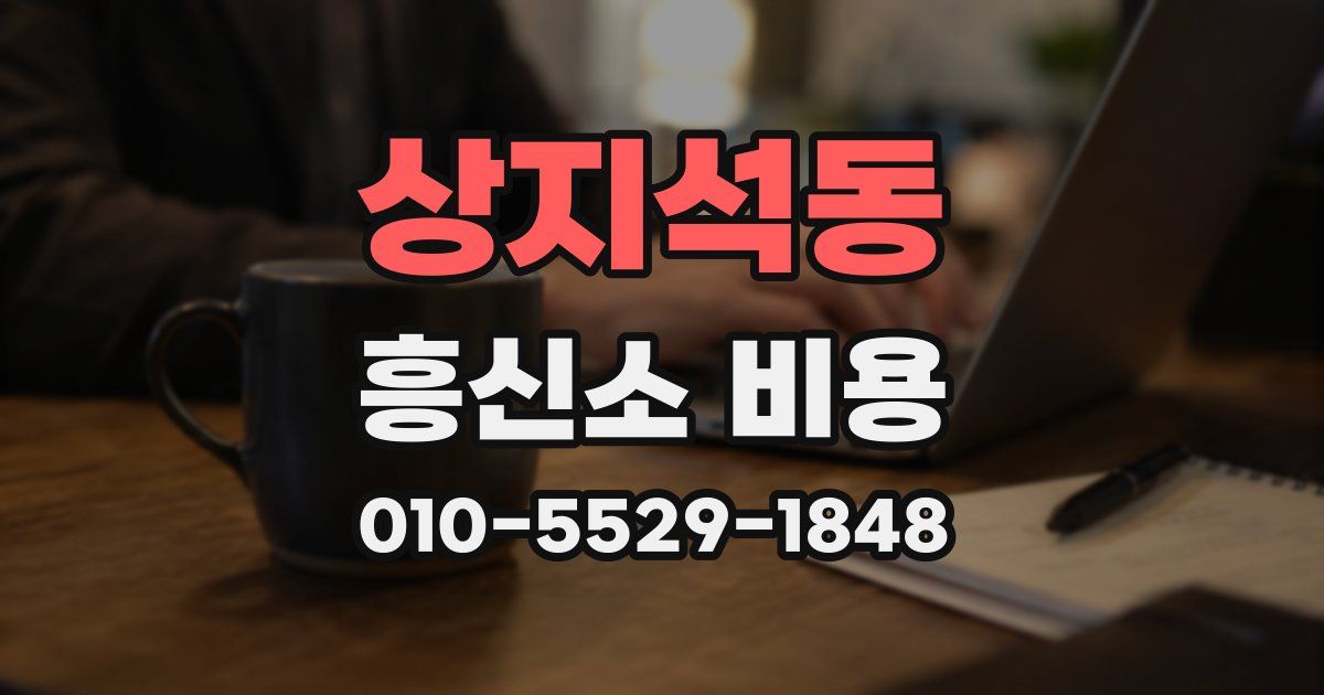 상지석동 흥신소 비용