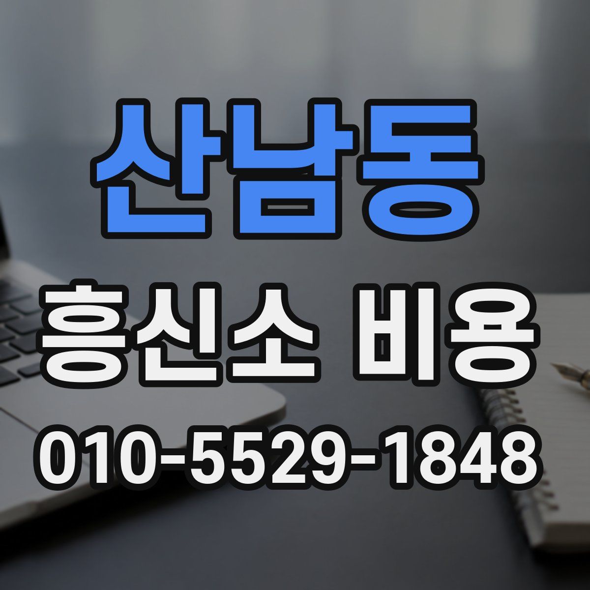 산남동 흥신소 비용