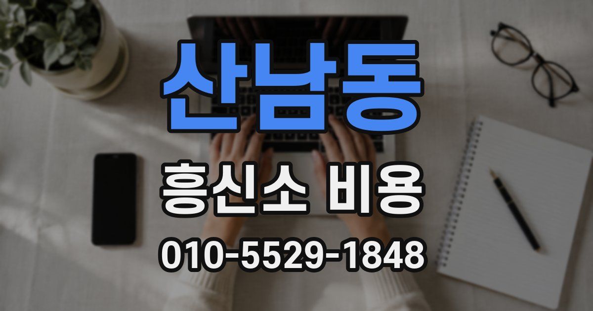 산남동 흥신소 비용