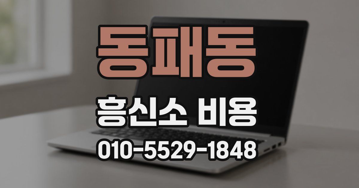 동패동 흥신소 비용