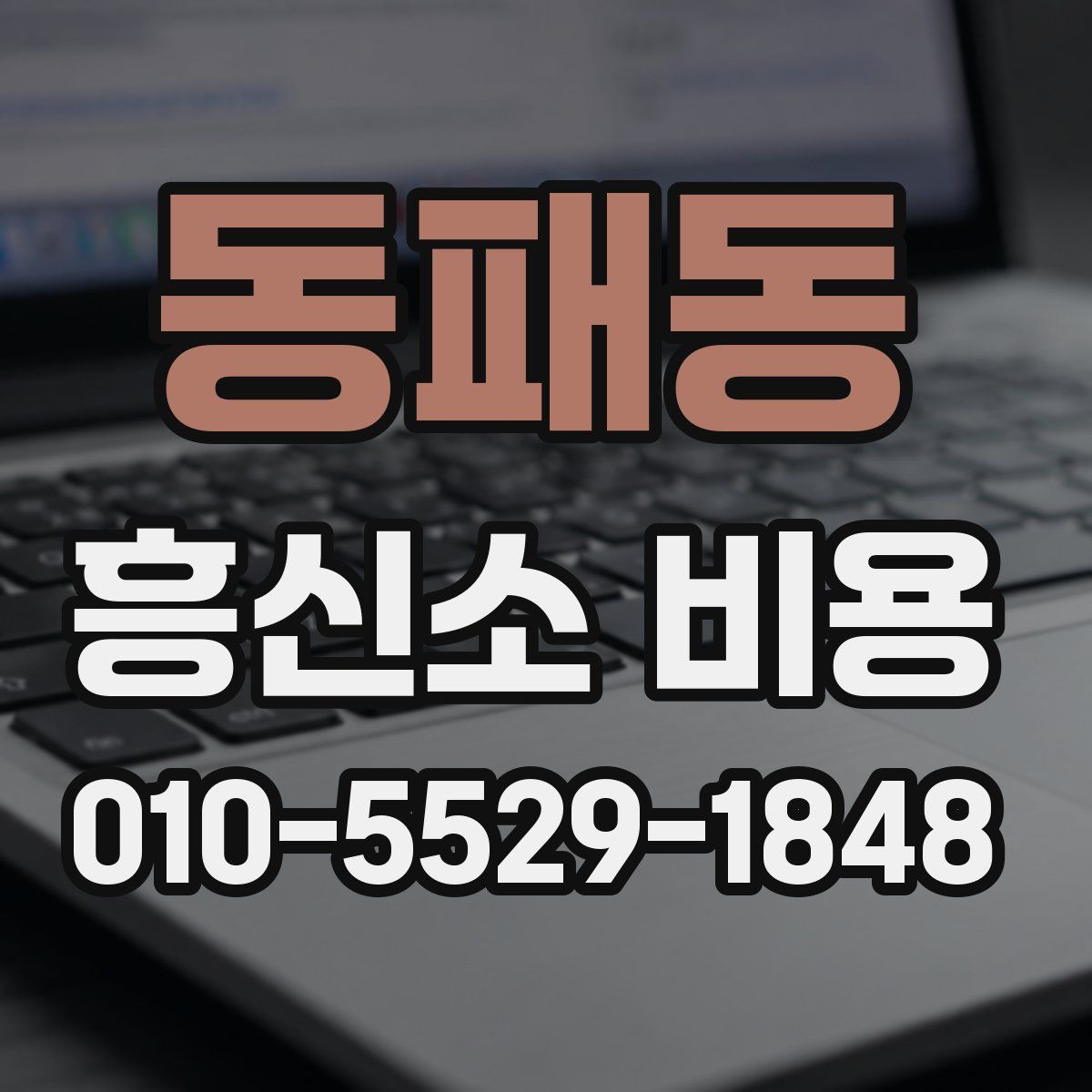 동패동 흥신소 비용