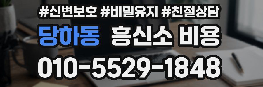 당하동 흥신소 비용