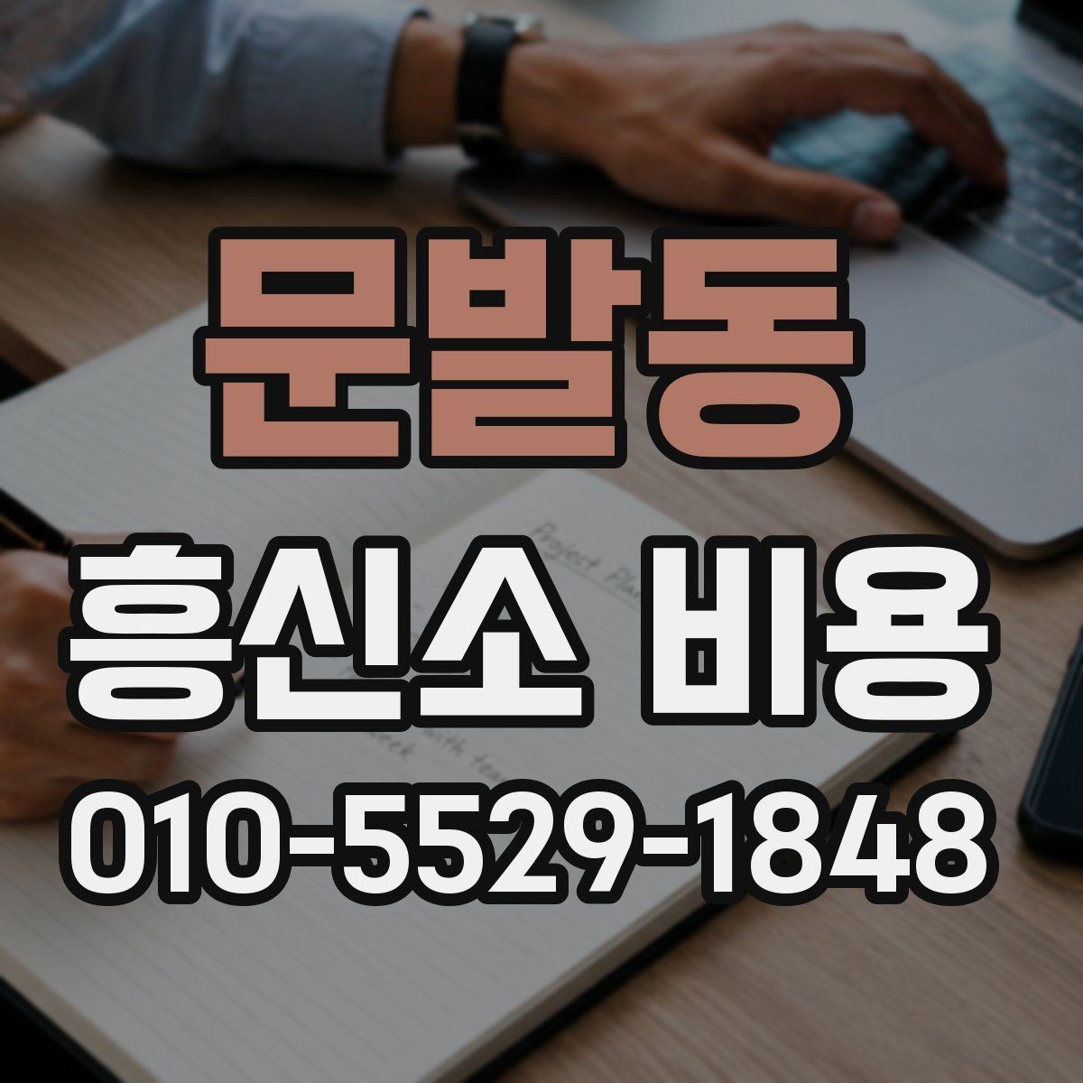 문발동 흥신소 비용 문의를 준비하는 현실적인 방법
