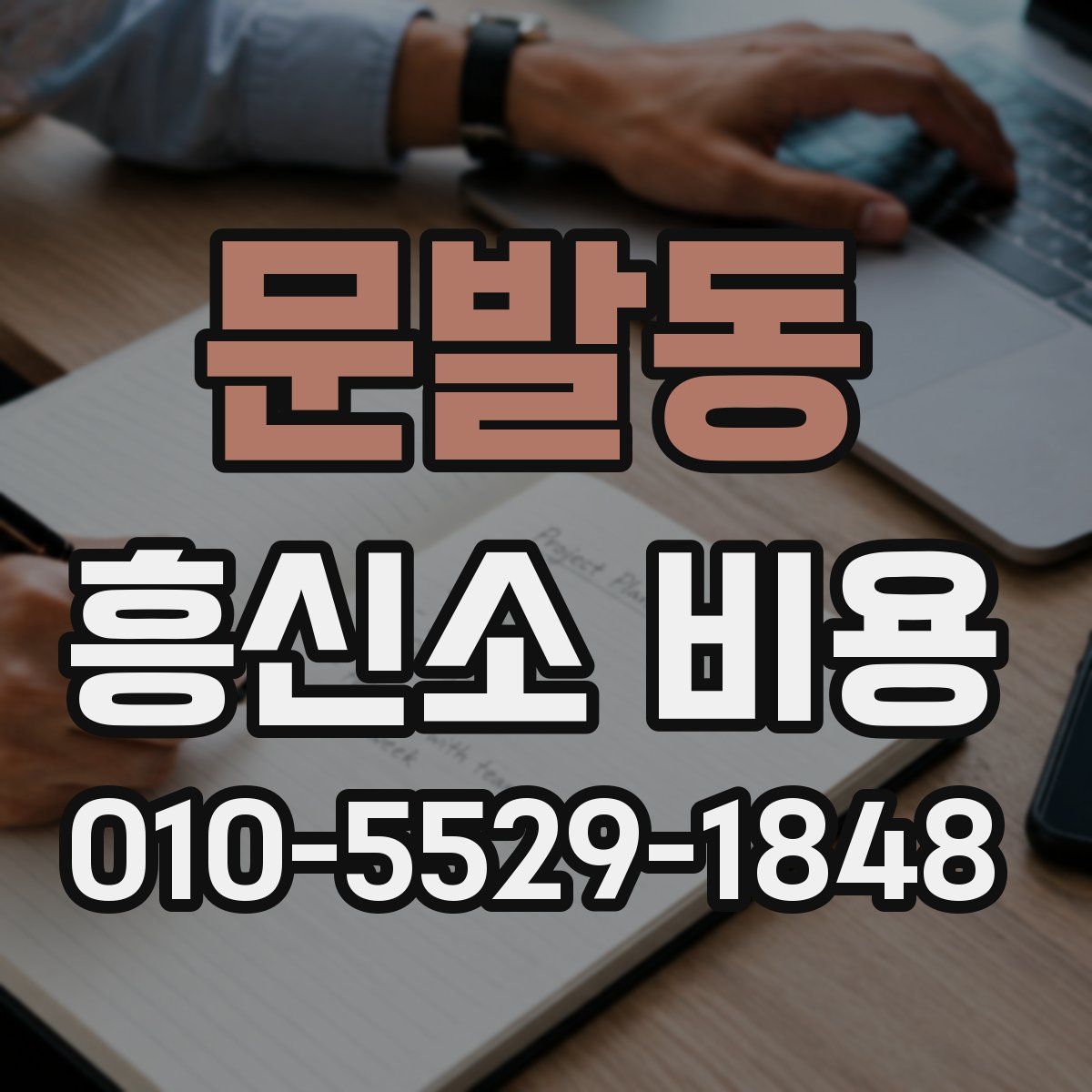 문발동 흥신소 비용