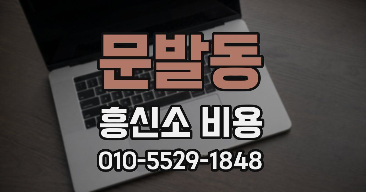 문발동 흥신소 비용