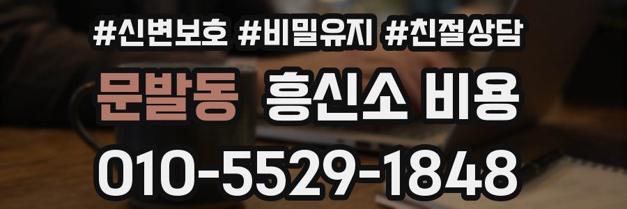 문발동 흥신소 비용