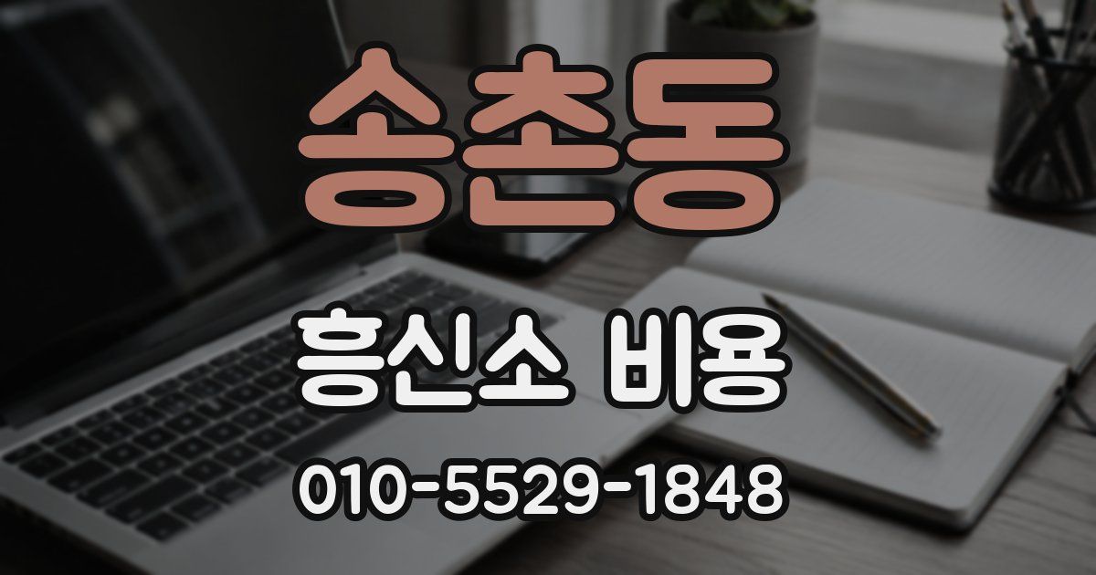 송촌동 흥신소 비용