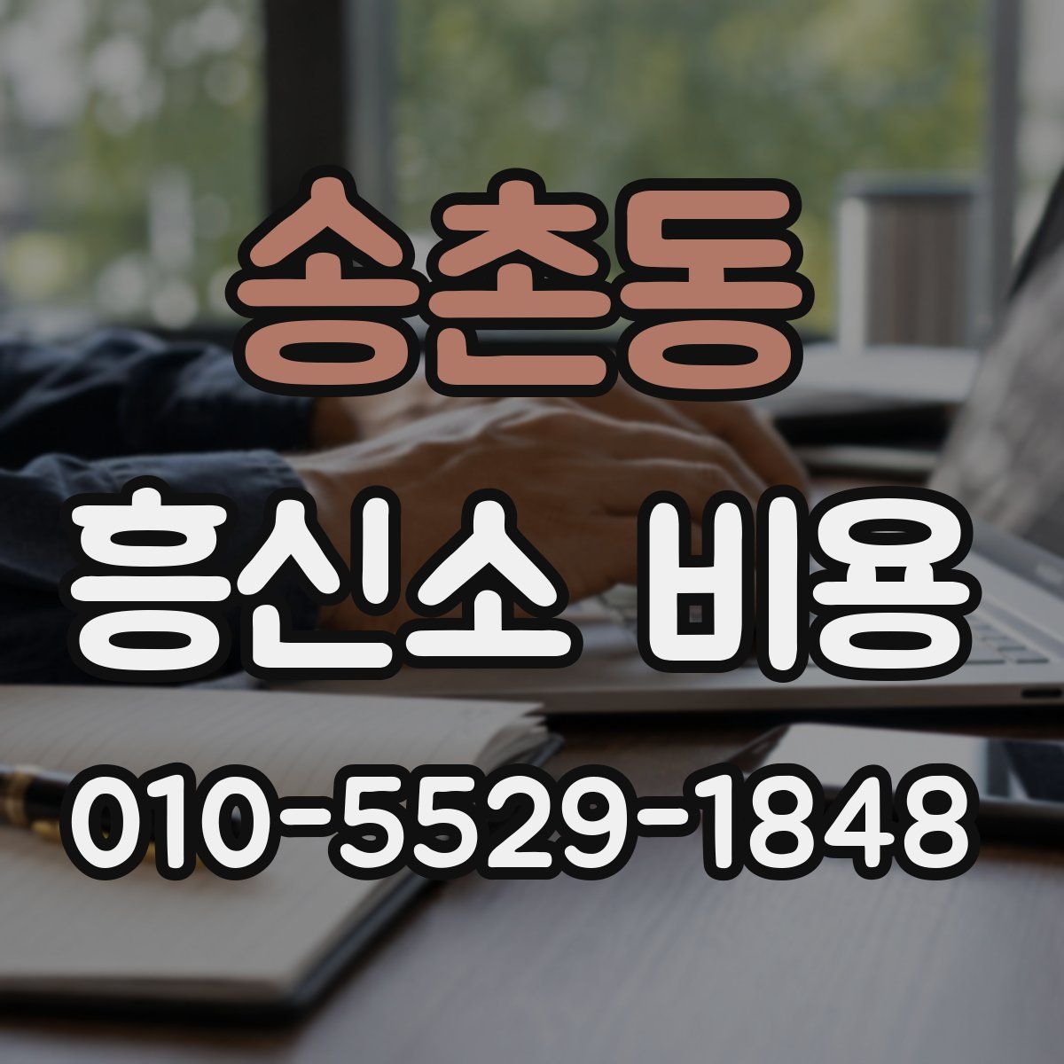 송촌동 흥신소 비용