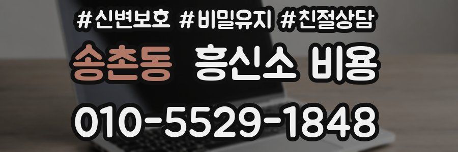 송촌동 흥신소 비용