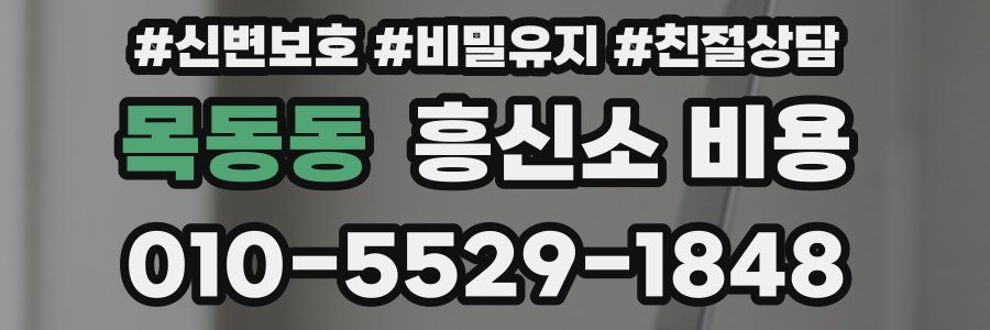 목동동 흥신소 비용