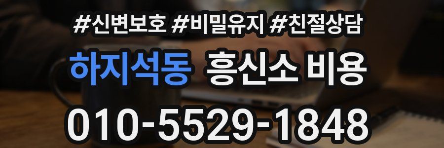 하지석동 흥신소 비용