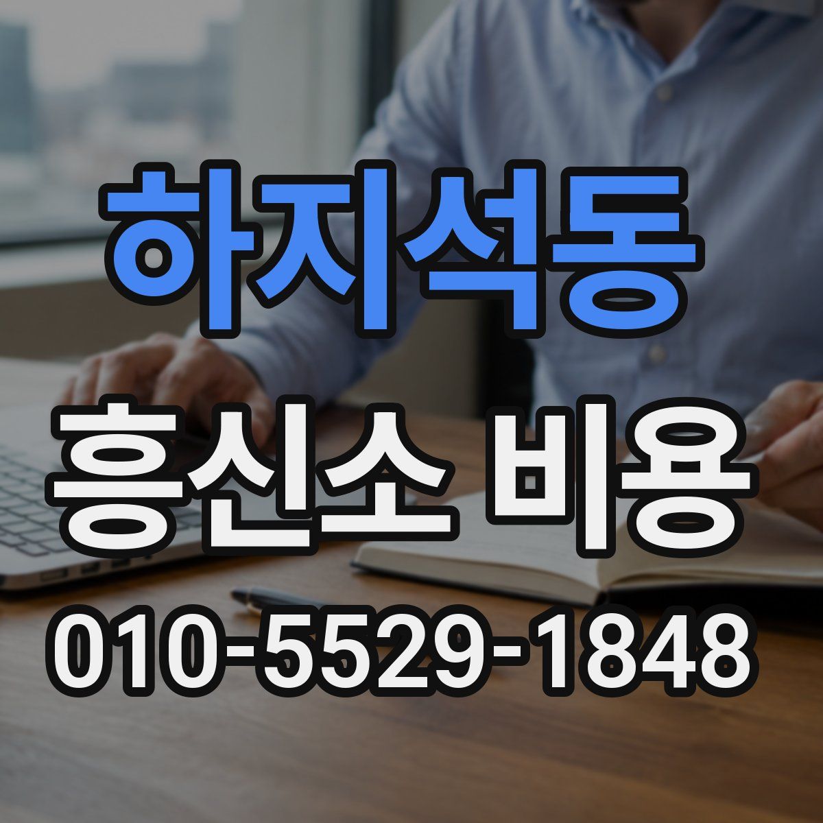 하지석동 흥신소 비용