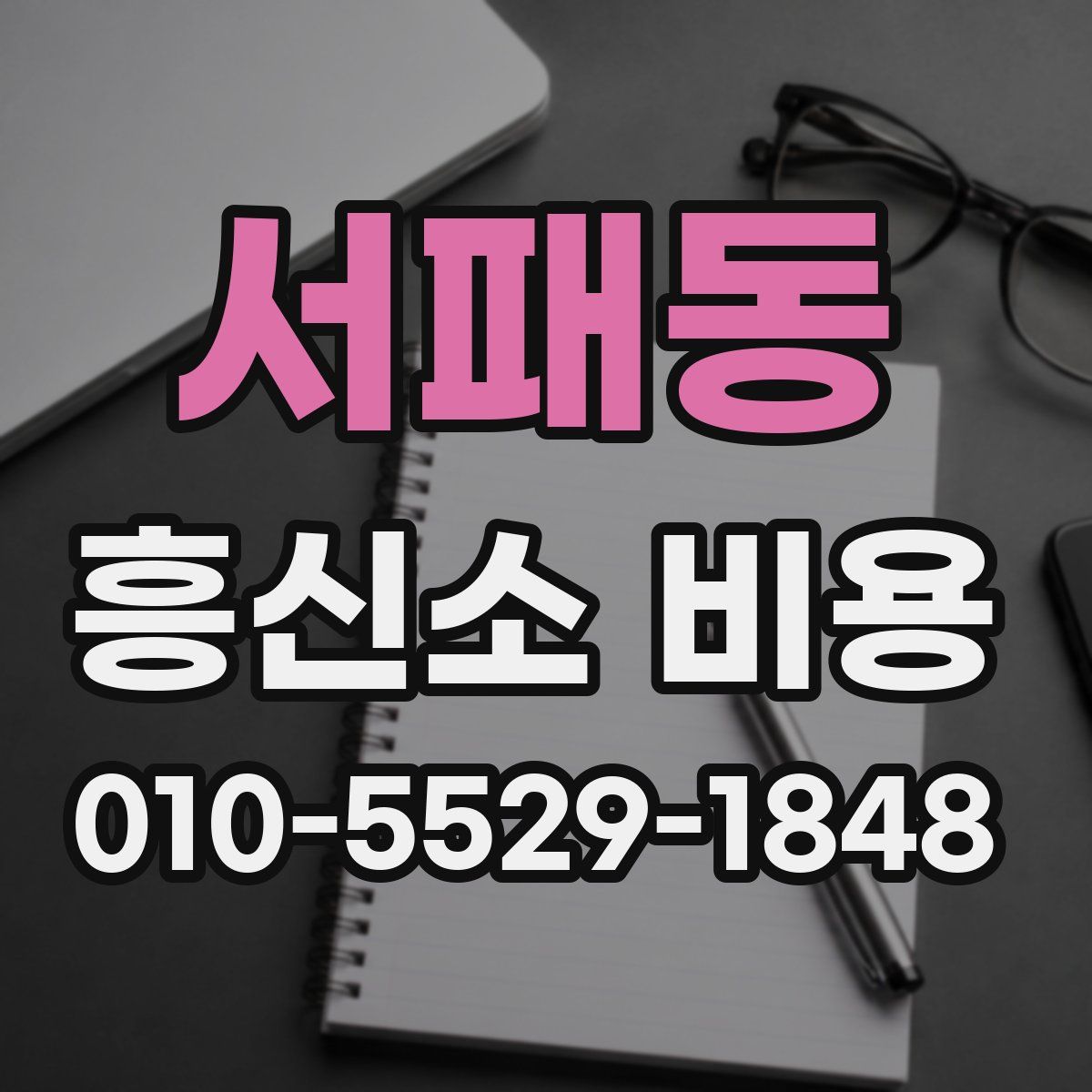 서패동 흥신소 비용