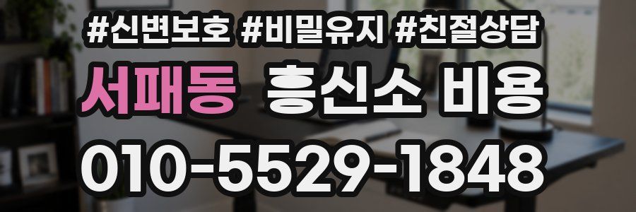 서패동 흥신소 비용