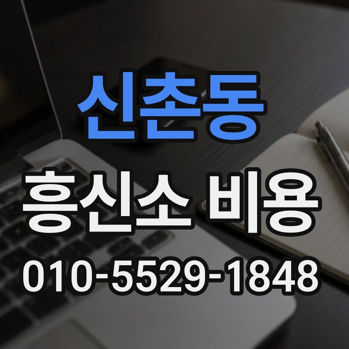 신촌동 흥신소 비용 책정 방식 간단 정리
