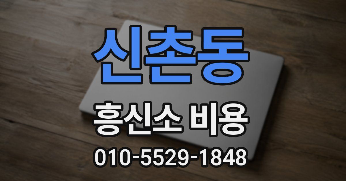 신촌동 흥신소 비용