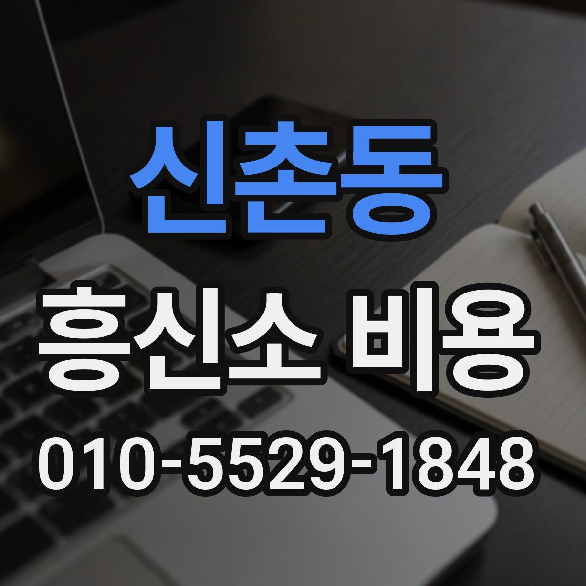 신촌동 흥신소 비용