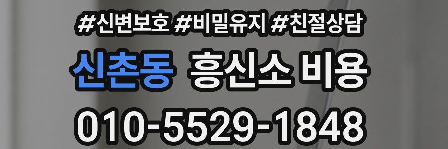 신촌동 흥신소 비용