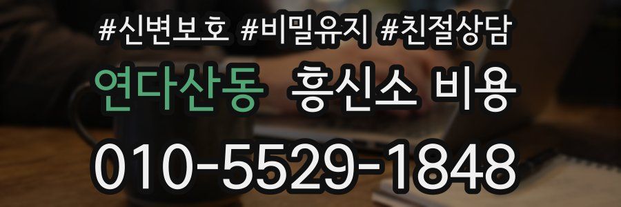 연다산동 흥신소 비용