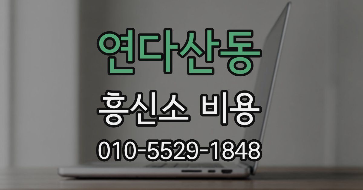 연다산동 흥신소 비용