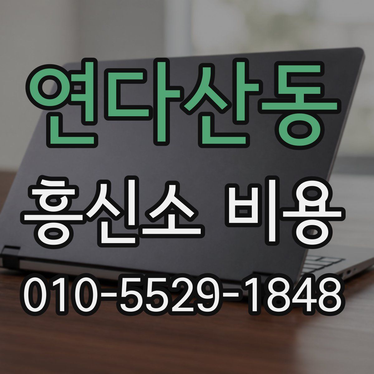 연다산동 흥신소 비용