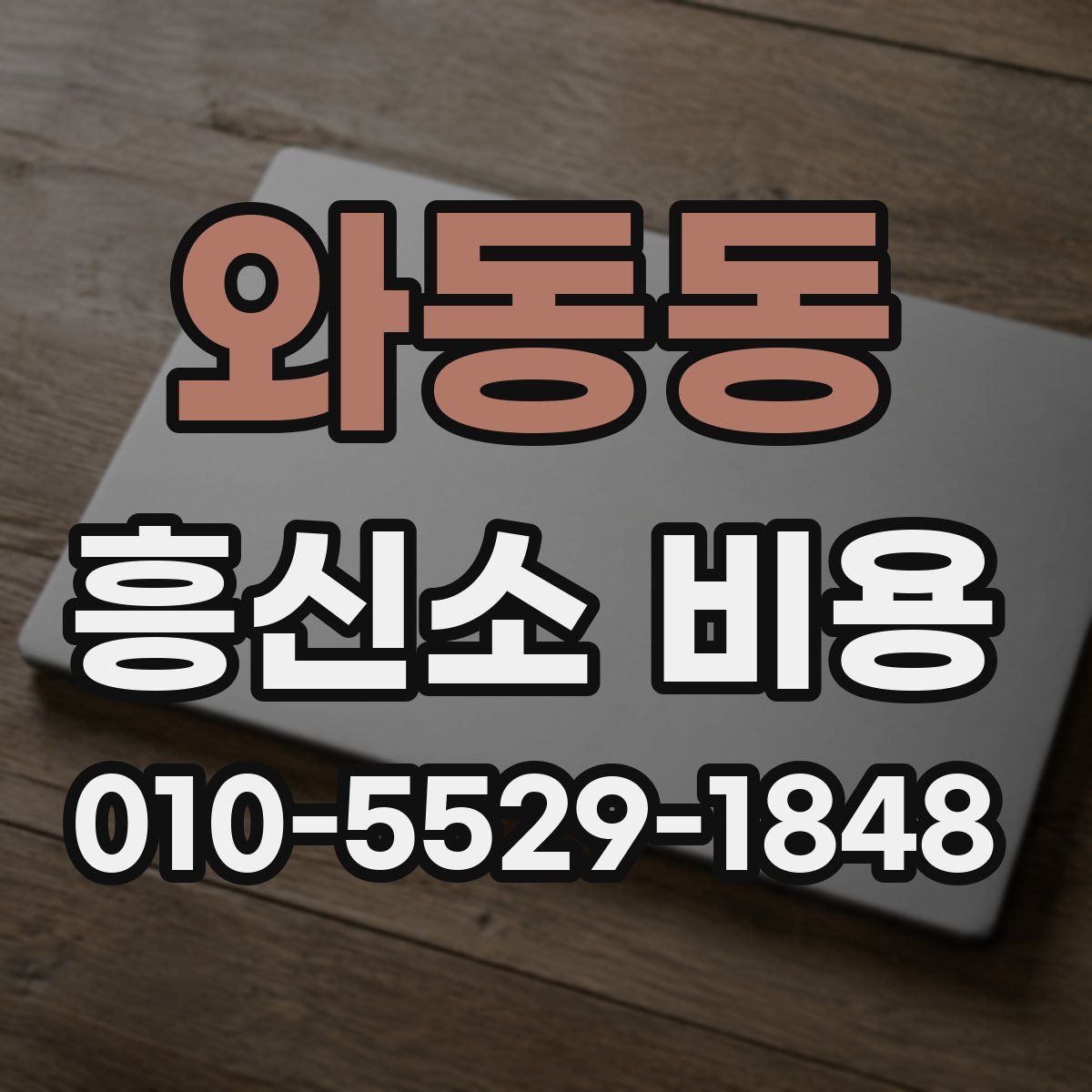 와동동 흥신소 비용