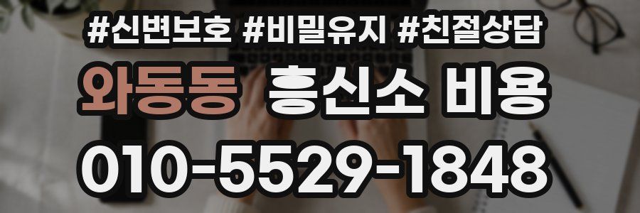 와동동 흥신소 비용