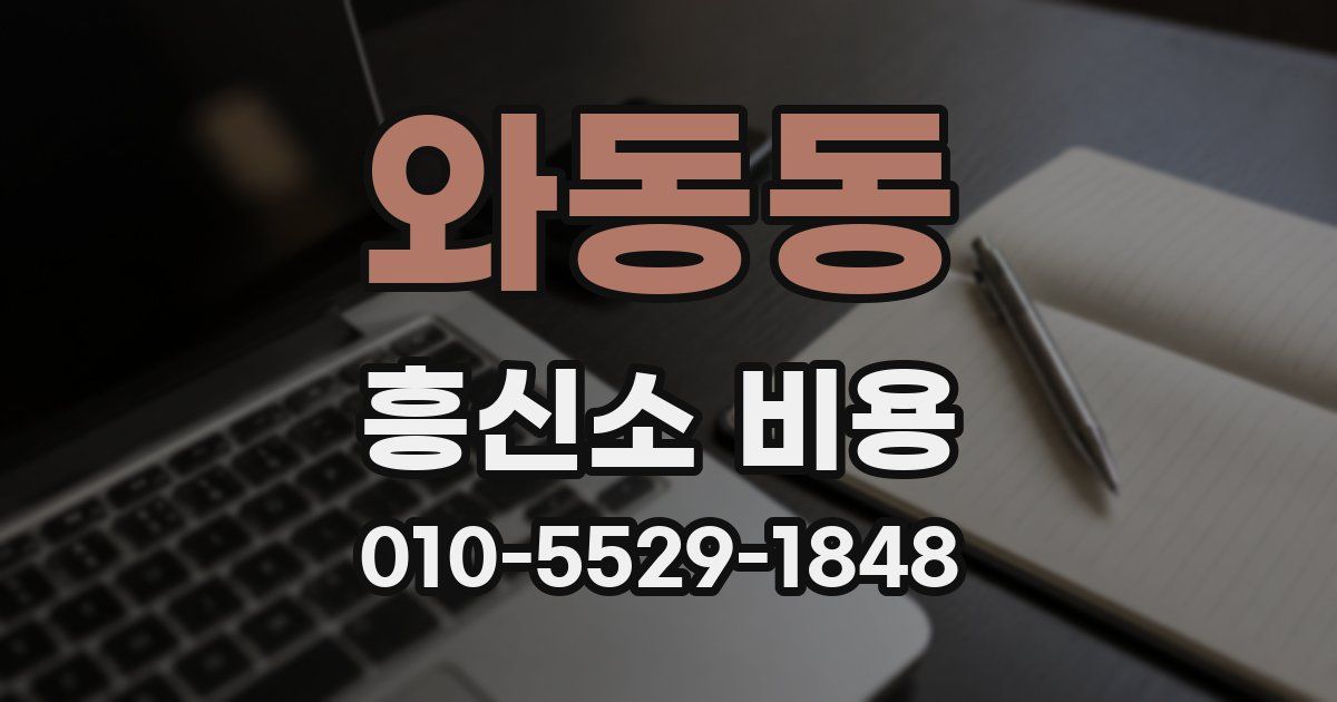와동동 흥신소 비용