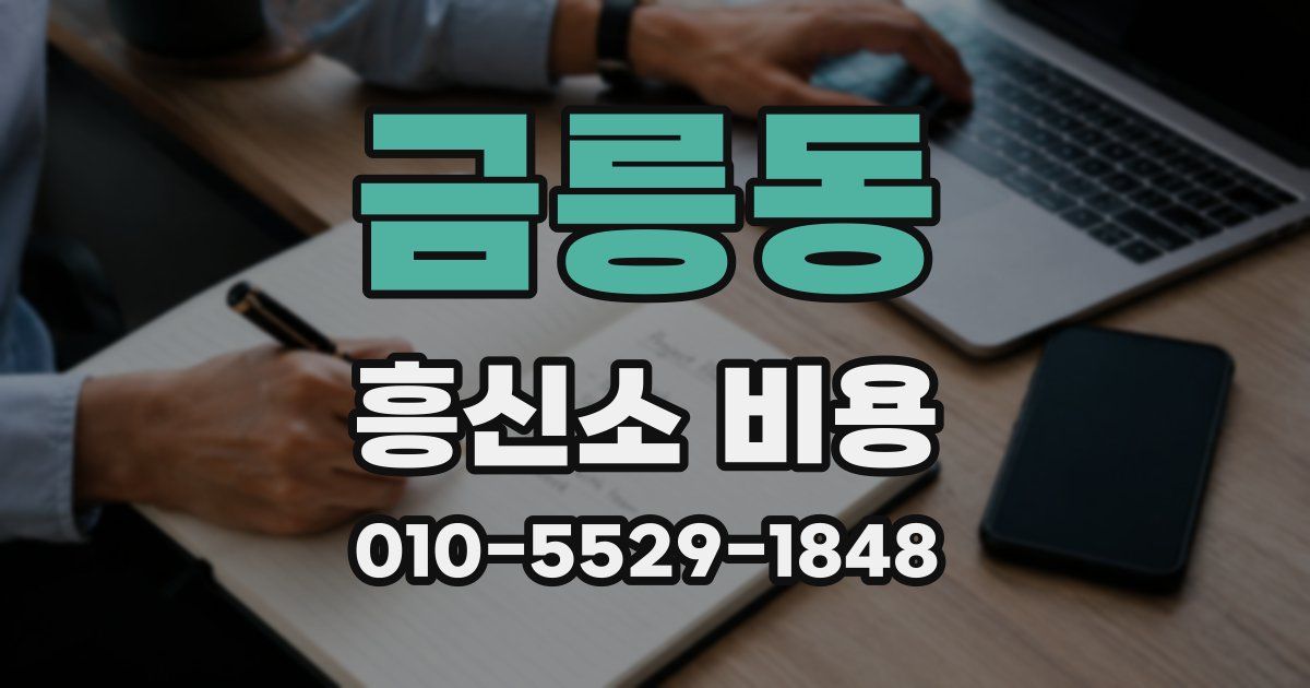 금릉동 흥신소 비용